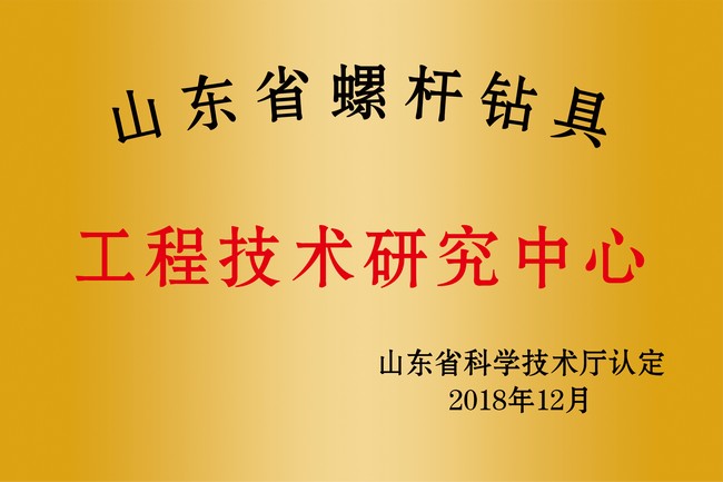 山東省螺桿鉆具工程技術(shù)研究中心